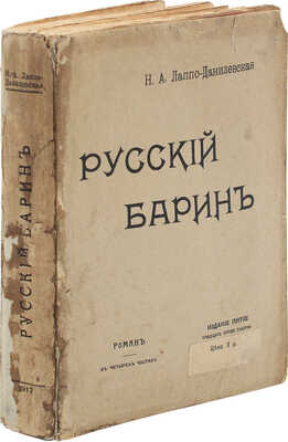 Лаппо-Данилевская Н.А. Русский барин. Роман в 4 ч. 5-е изд. [35-я тыс.]. Пг., 1917.